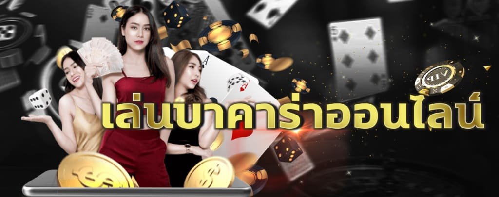 ทดลองเล่นบาคาร่าออนไลน์ ไม่มีขั้นต่ำ