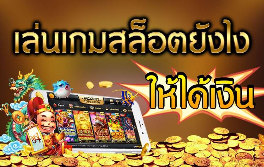เล่นสล็อตให้ได้กำไร