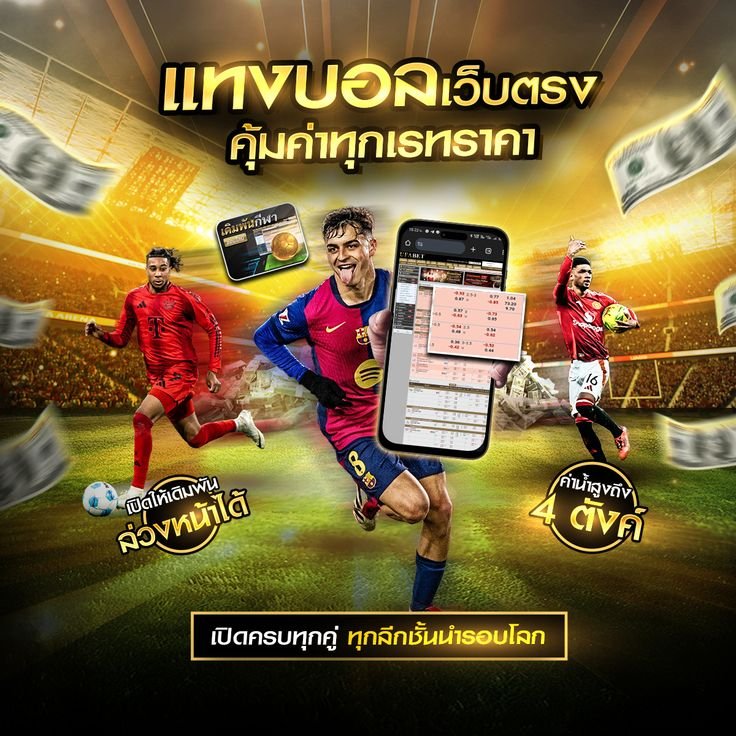 แทงบอล
