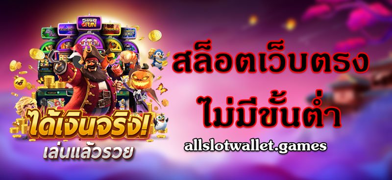 สล็อตเว็บตรงไม่มีขั้นต่ำ