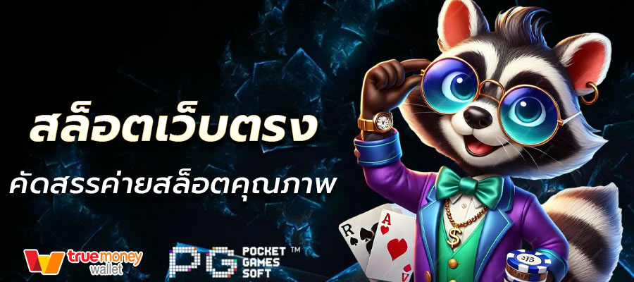 สล็อตแท้ จากต่างประเทศ