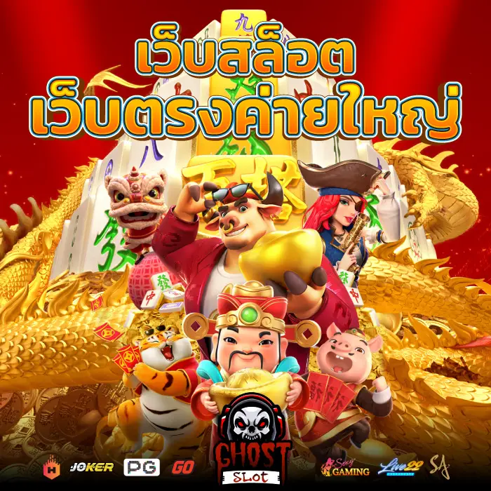 เว็บสล็อตเว็บตรงค่ายใหญ่