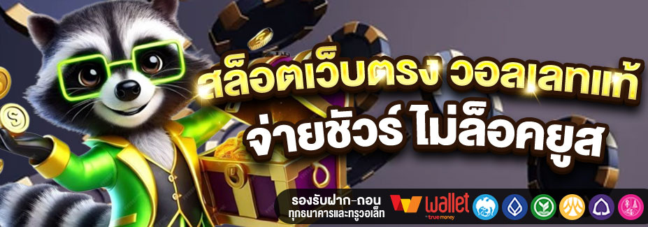 สล็อตแท้