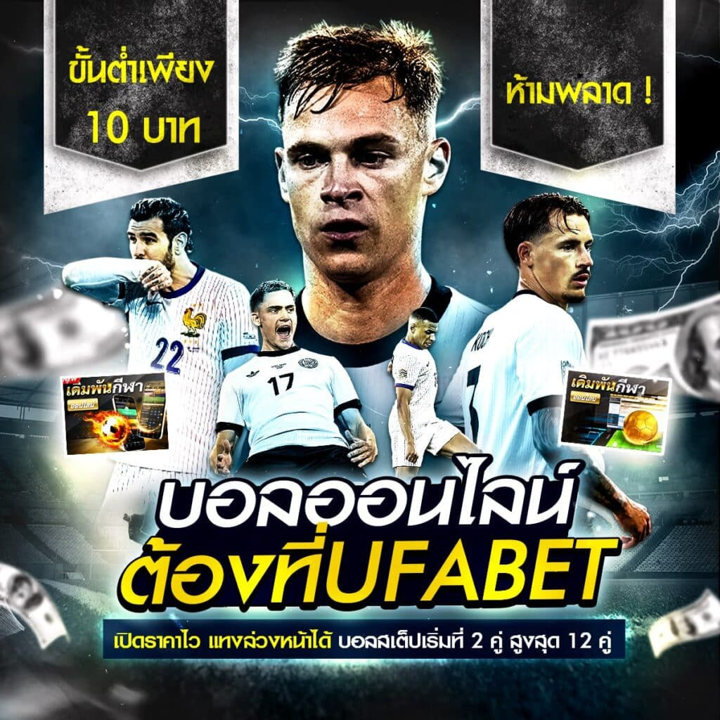 เว็บแทงบอล ไม่ผ่านเอเย่นต์